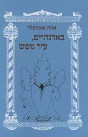 באדנהיים עיר הנופש - יד שניה דני ספרים