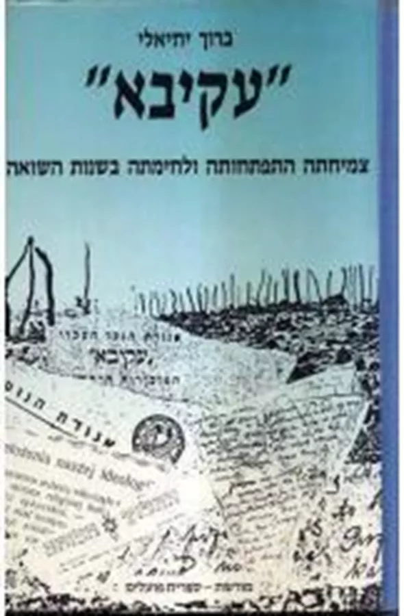 עקיבא צמיחתה התפתחותה ולחימתה בשנות השואה - יד שניה