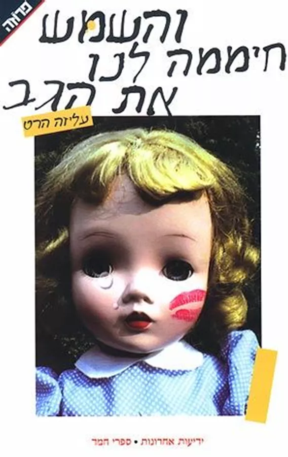 והשמש חיממה לנו את הגב - יד שניה