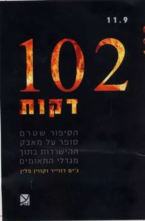 102 דקות -  יד שניה