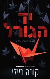 יד הגורל דני ספרים