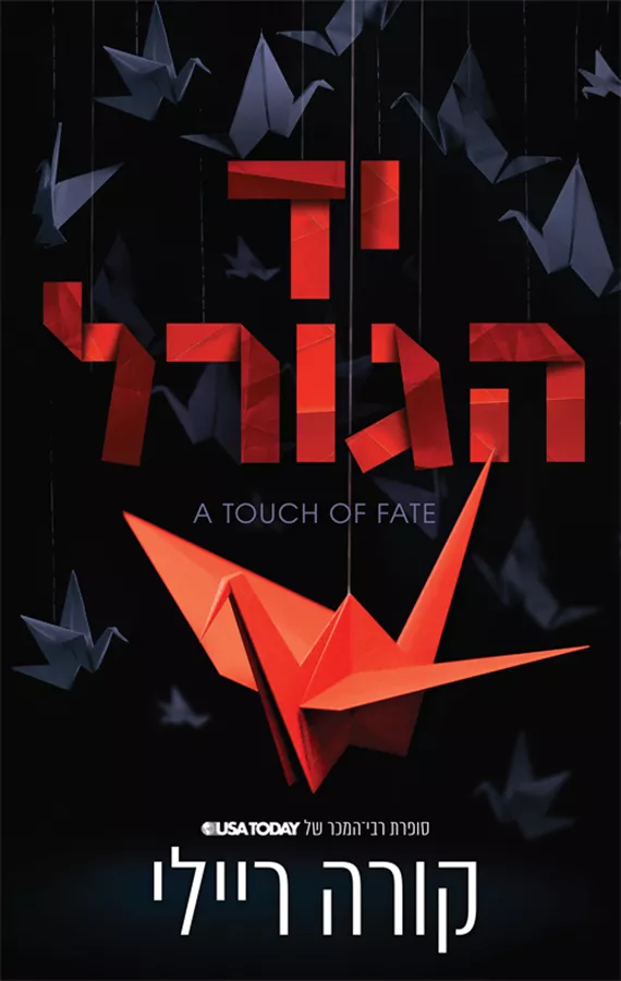 יד הגורל