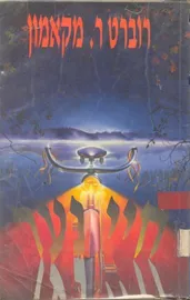 חיי נער - יד שניה (1993) דני ספרים