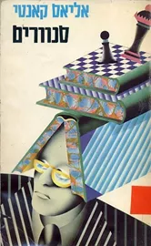 סנוורים - יד שניה דני ספרים