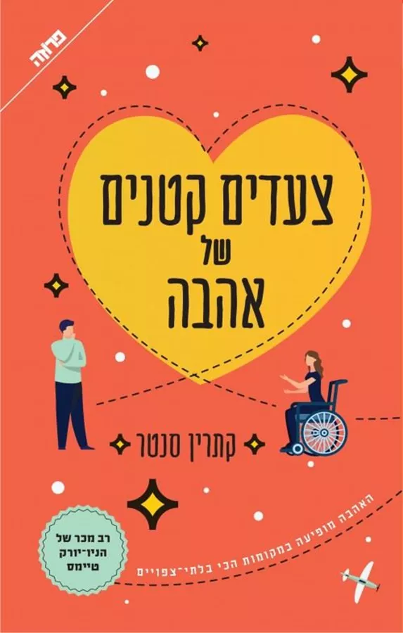 צעדים קטנים של אהבה - יד שניה