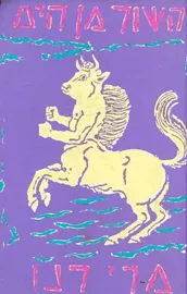 השור מן הים - יד שניה דני ספרים