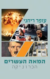 המאה העשרים  הכרוניקה - יד שניה דני ספרים