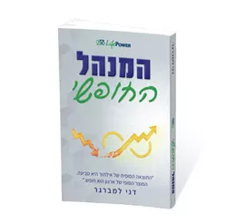 המנהל החופשי - יד שניה דני ספרים