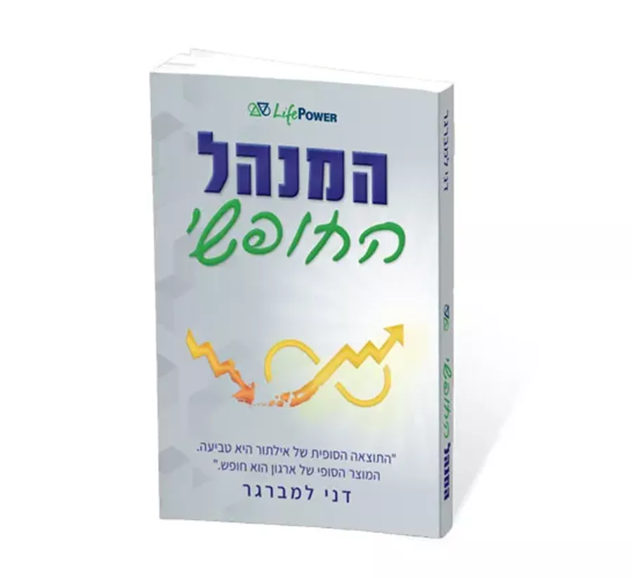המנהל החופשי - יד שניה