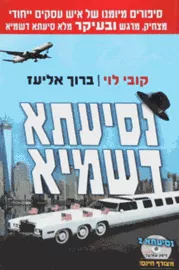 נסיעתא דשמיא - יד שניה (ללא CD) דני ספרים