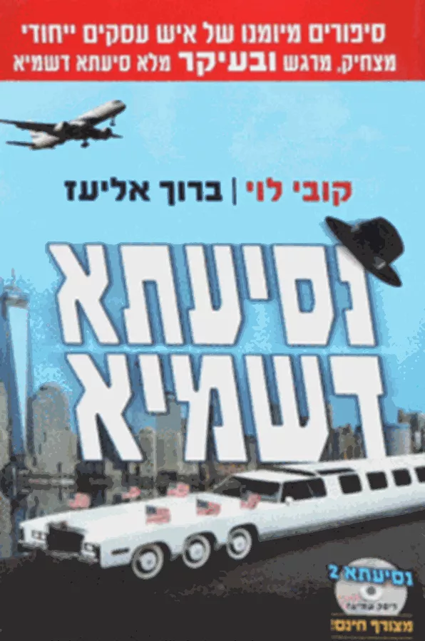 נסיעתא דשמיא - יד שניה (ללא CD)