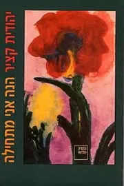 הנה אני מתחילה - יד שניה דני ספרים