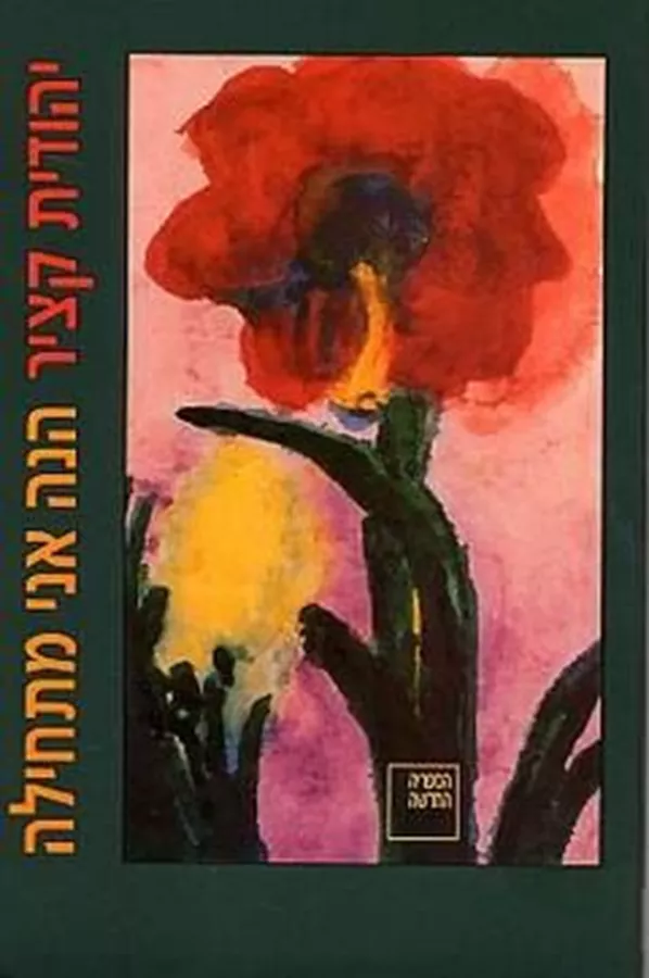 הנה אני מתחילה - יד שניה