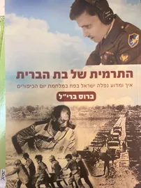 התרמית של בת הברית - ברוס ברי"ל דני ספרים