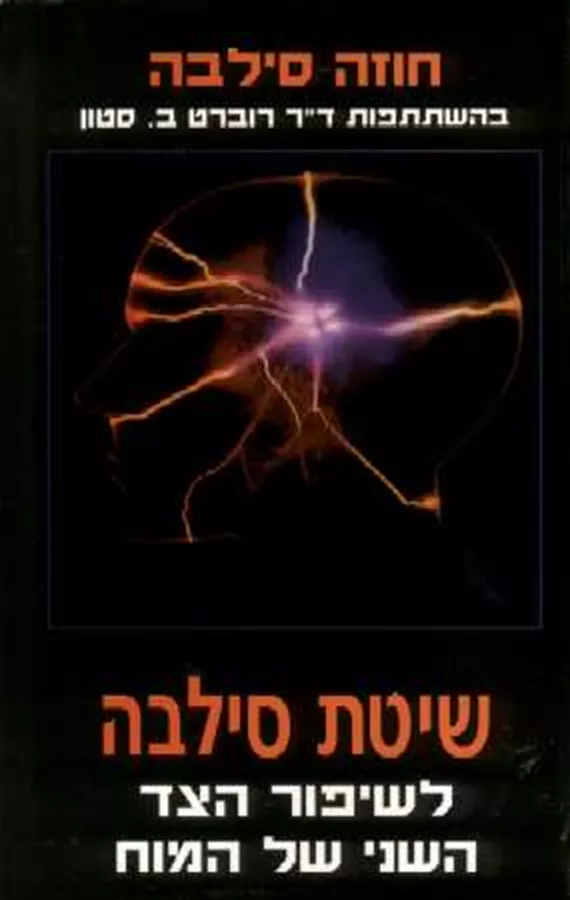שיטת סילבה לשיפור הצד השני של המוח - יד שניה