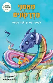 מאמני הדרקונים 10 - לשחרר את דרקונית הקשת - טרייסי וסט דני ספרים