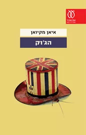 הג'וק - איאן מקיואן - יד שניה דני ספרים