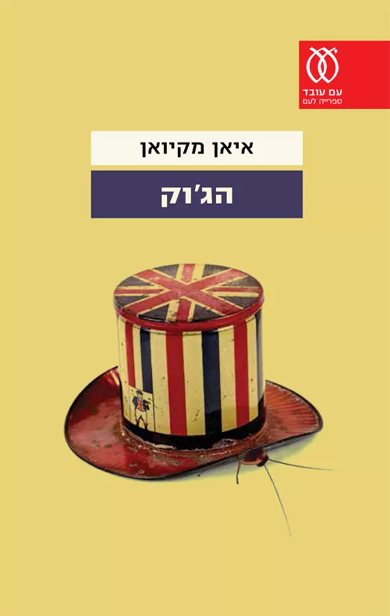 הג'וק - איאן מקיואן - יד שניה