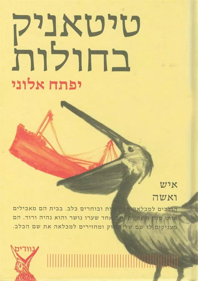 טיטאניק בחולות - יד שניה