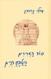 סוד השרירים הטבעתיים - יד שניה דני ספרים