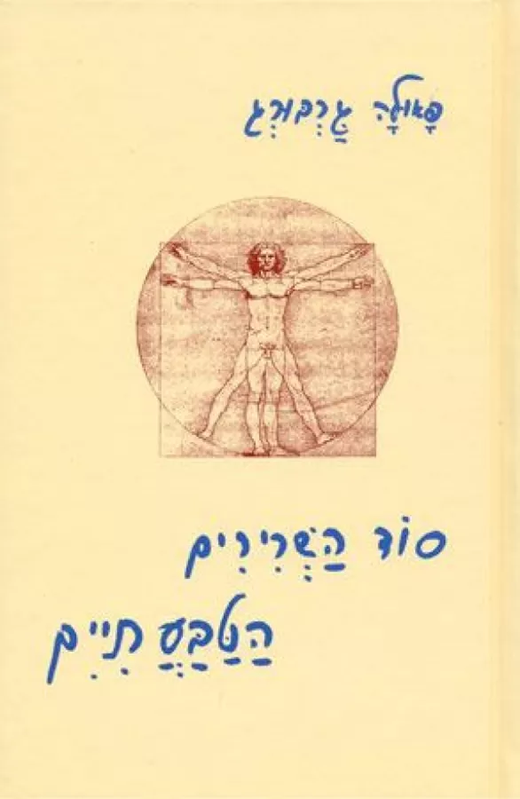 סוד השרירים הטבעתיים - יד שניה