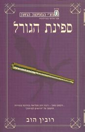 ספינת הגורל - רובין הוב - יד שניה דני ספרים