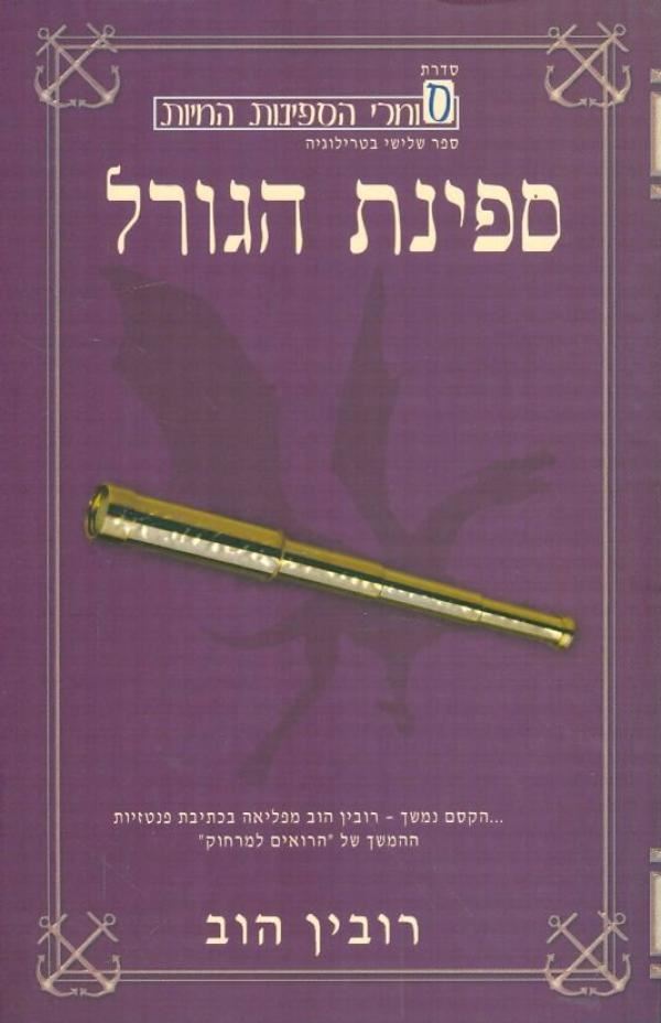 ספינת הגורל - רובין הוב - יד שניה
