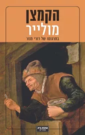 הקמצן - יד שניה דני ספרים