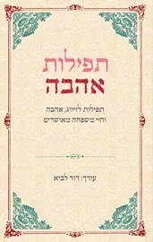 תפילות אהבה - יד שניה דני ספרים