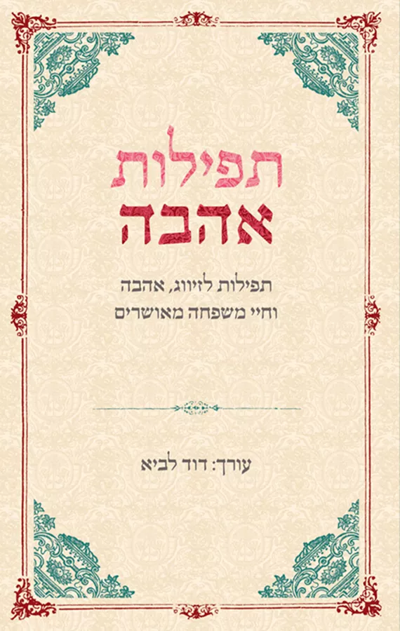 תפילות אהבה - יד שניה