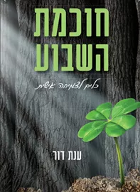 חוכמת השבוע - כלים לצמיחה אישית דני ספרים