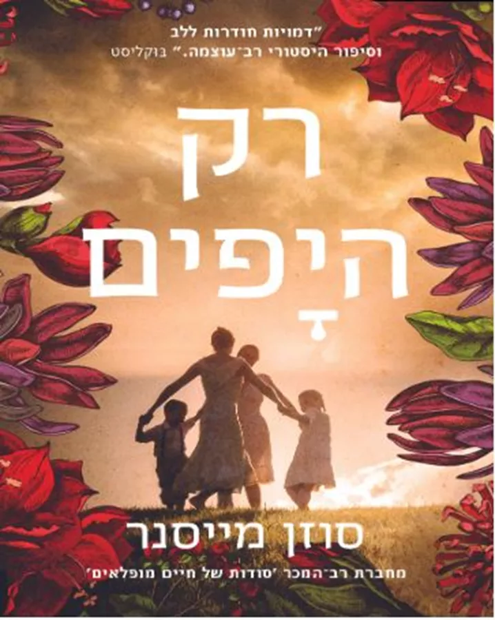 רק היפים - סוזן מייסנר