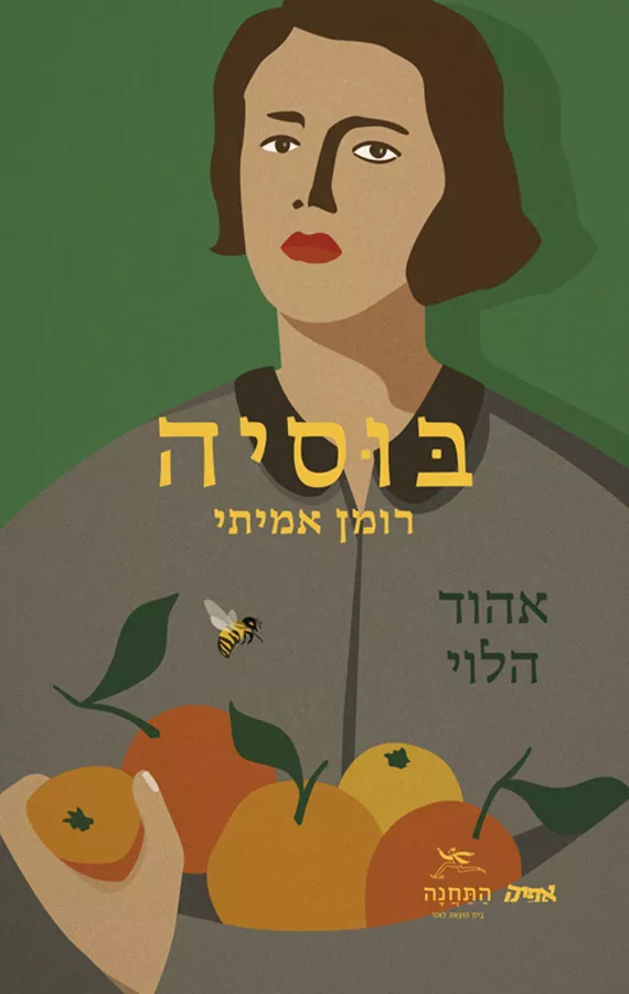 בוסיה - אהוד הלוי