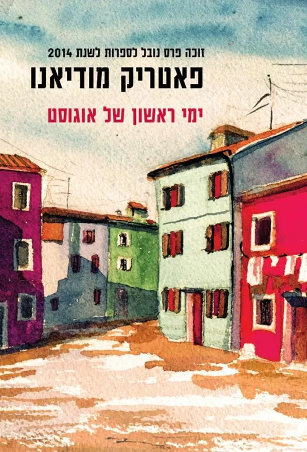 ימי ראשון של אוגוסט - יד שניה