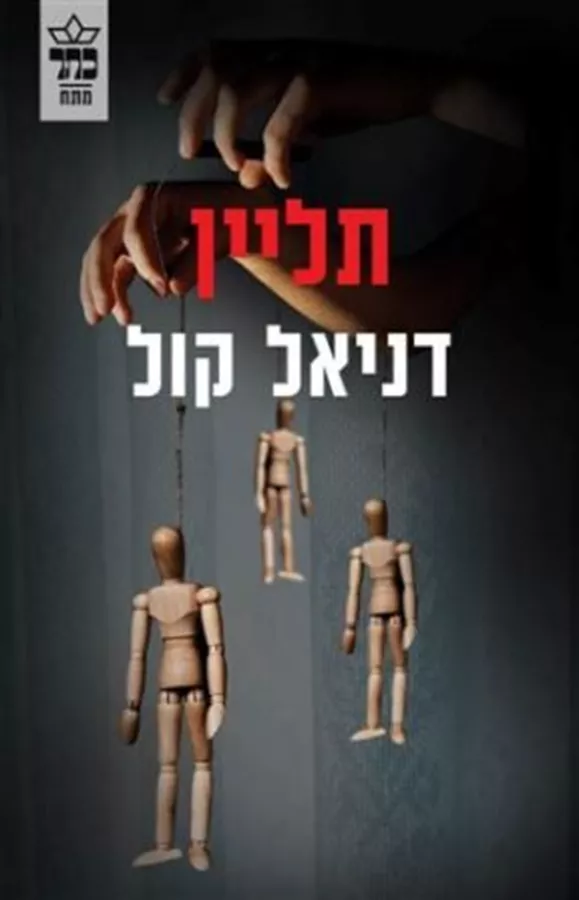 תליין - דניאל קול - יד שניה