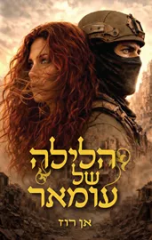 הלילה של עומאר -  אן רוז דני ספרים