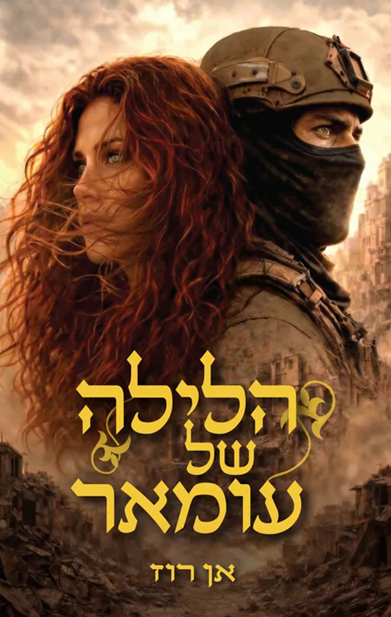 הלילה של עומאר -  אן רוז