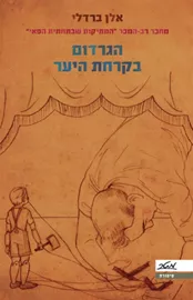 הגרדום בקרחת היער - יד שניה דני ספרים