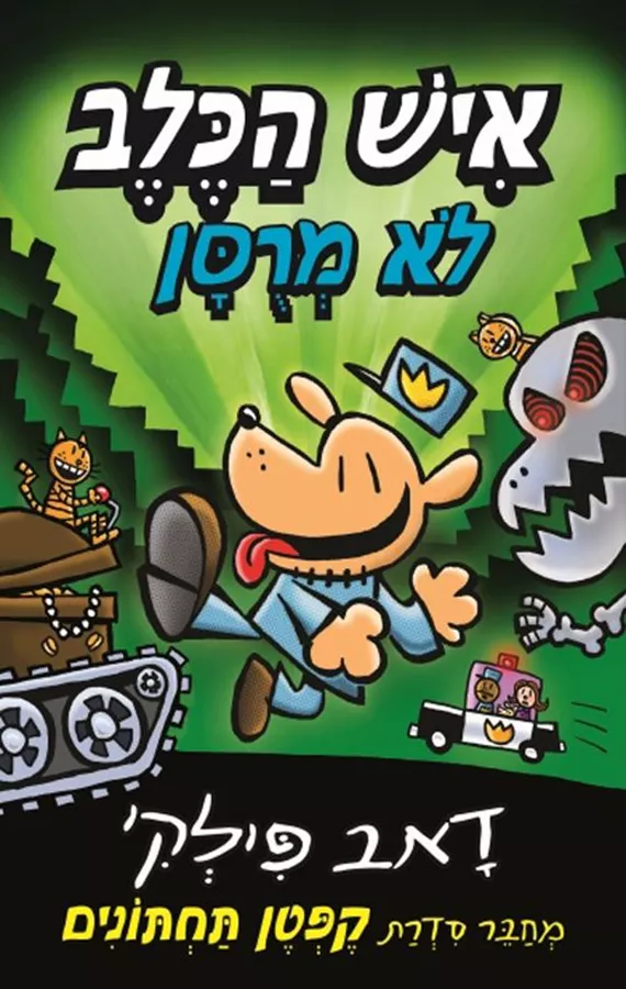 איש הכלב 2 - לא מרוסן - דאב פילקי