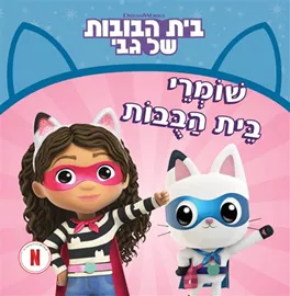 שומרי בית הבובות \ בית הבובות של גבי דני ספרים