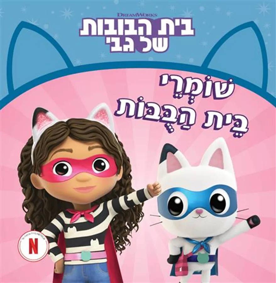 שומרי בית הבובות \ בית הבובות של גבי