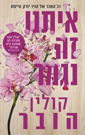 איתנו זה נגמר - יד שניה (מהדורה מחודשת) דני ספרים