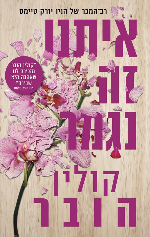 איתנו זה נגמר - יד שניה (מהדורה מחודשת)