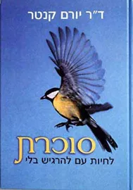 סוכרת לחיות עם להרגיש בלי - יד שניה דני ספרים