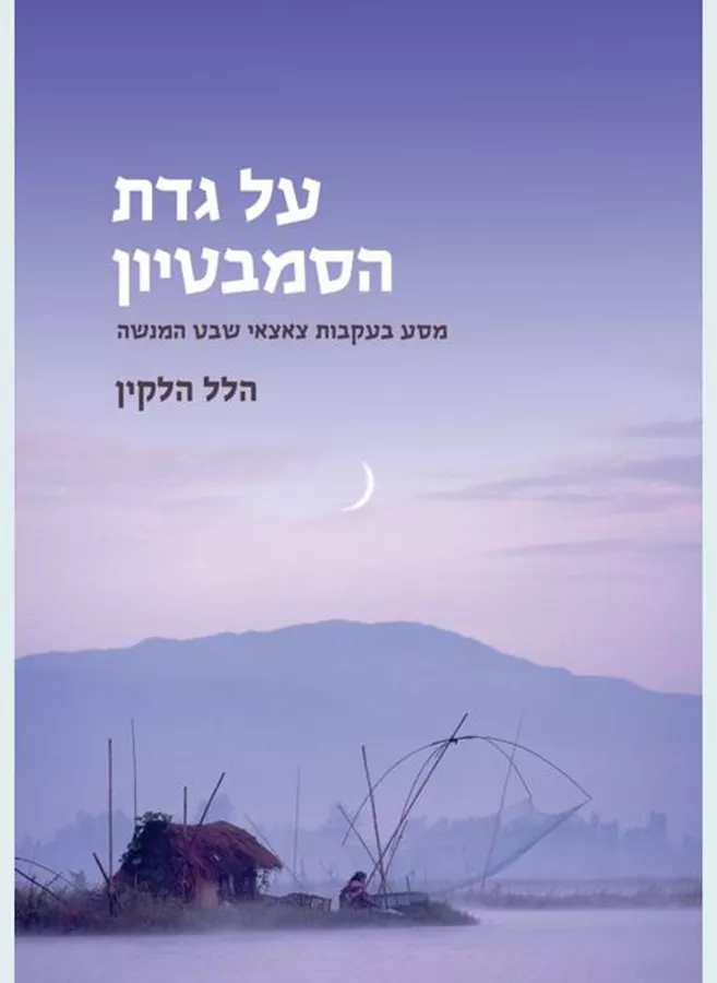 על גדת הסמבטיון - הלל הלקין