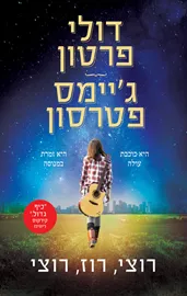 רוצי רוז רוצי - יד שניה דני ספרים