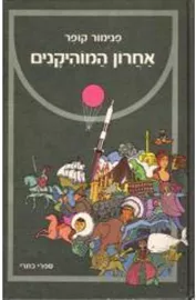 אחרון המוהיקנים - (1974) - יד שניה דני ספרים