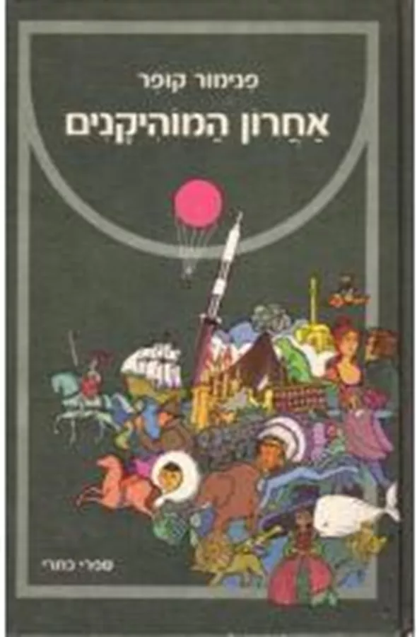 אחרון המוהיקנים - (1974) - יד שניה