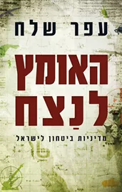 האומץ לנצח - יד שניה דני ספרים