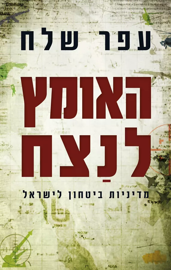 האומץ לנצח - יד שניה